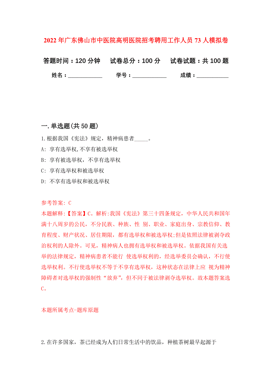 2022年广东佛山市中医院高明医院招考聘用工作人员73人押题训练卷（第8次）_第1页