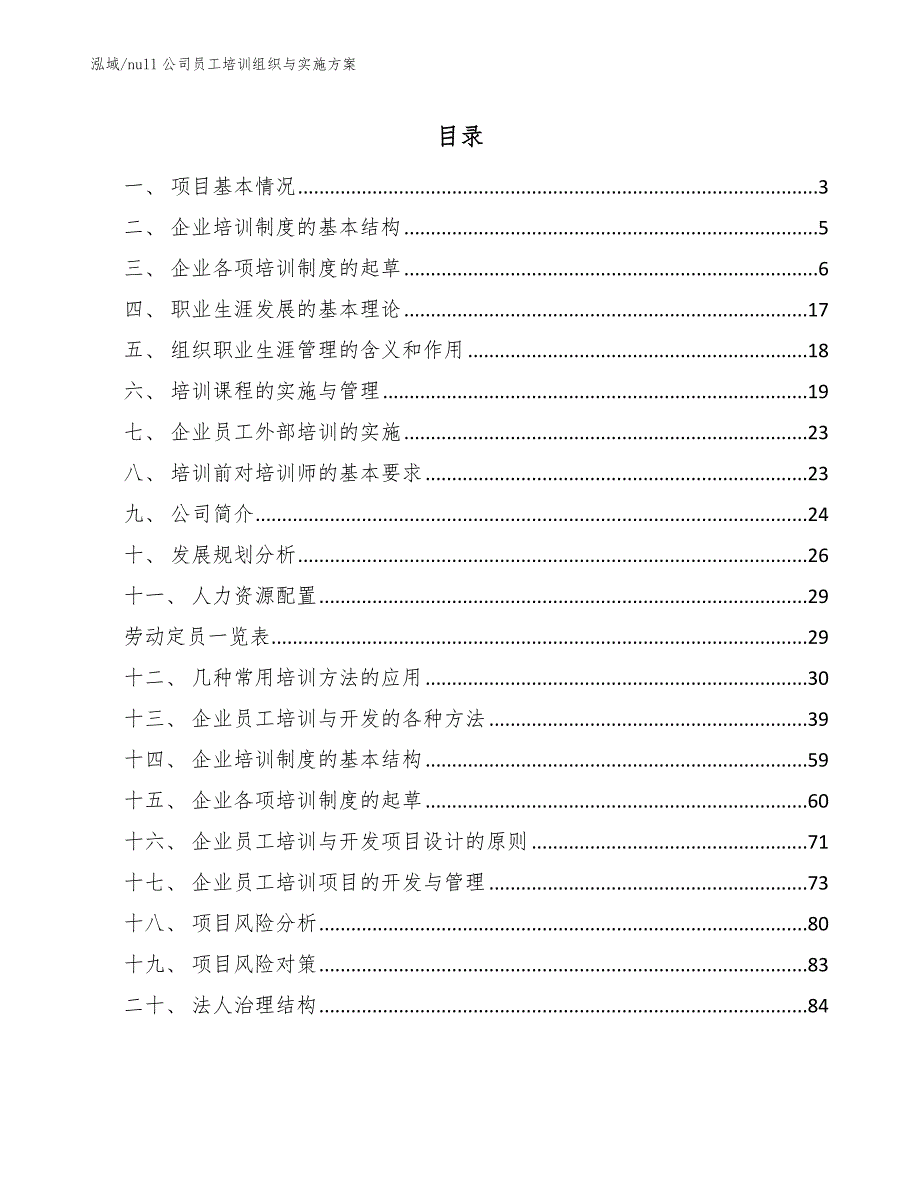 null公司员工培训组织与实施方案_第2页