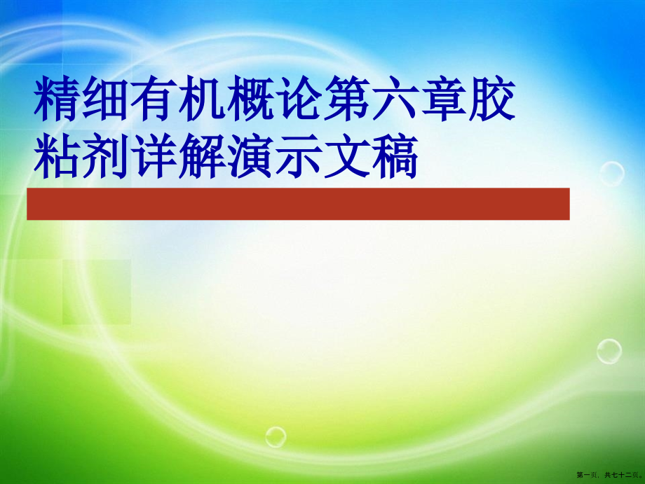 精细有机概论第六章胶粘剂详解演示文稿_第1页