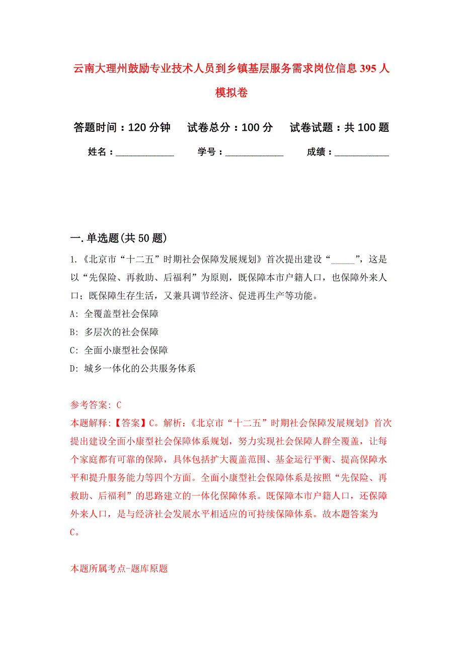 云南大理州鼓励专业技术人员到乡镇基层服务需求岗位信息395人押题训练卷（第7次）_第1页