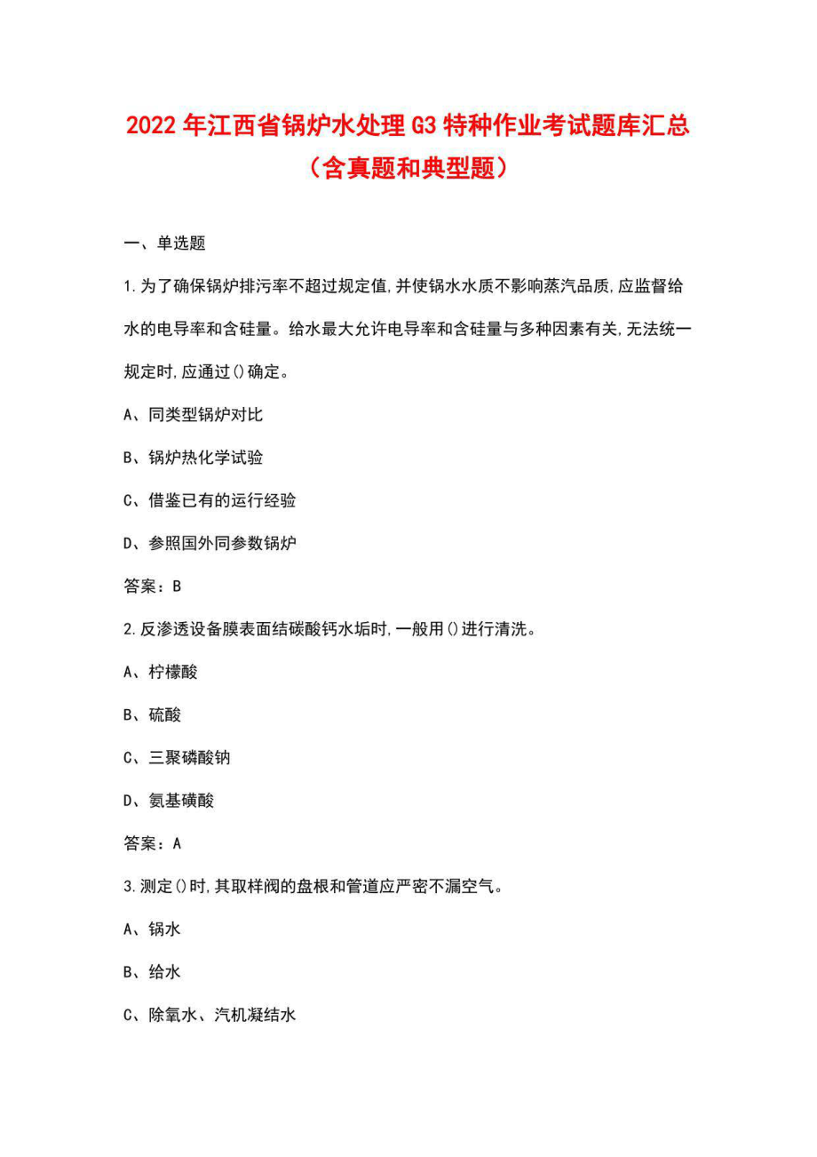 2022年江西省锅炉水处理G3特种作业考试题库汇总（含真题和典型题）_第1页