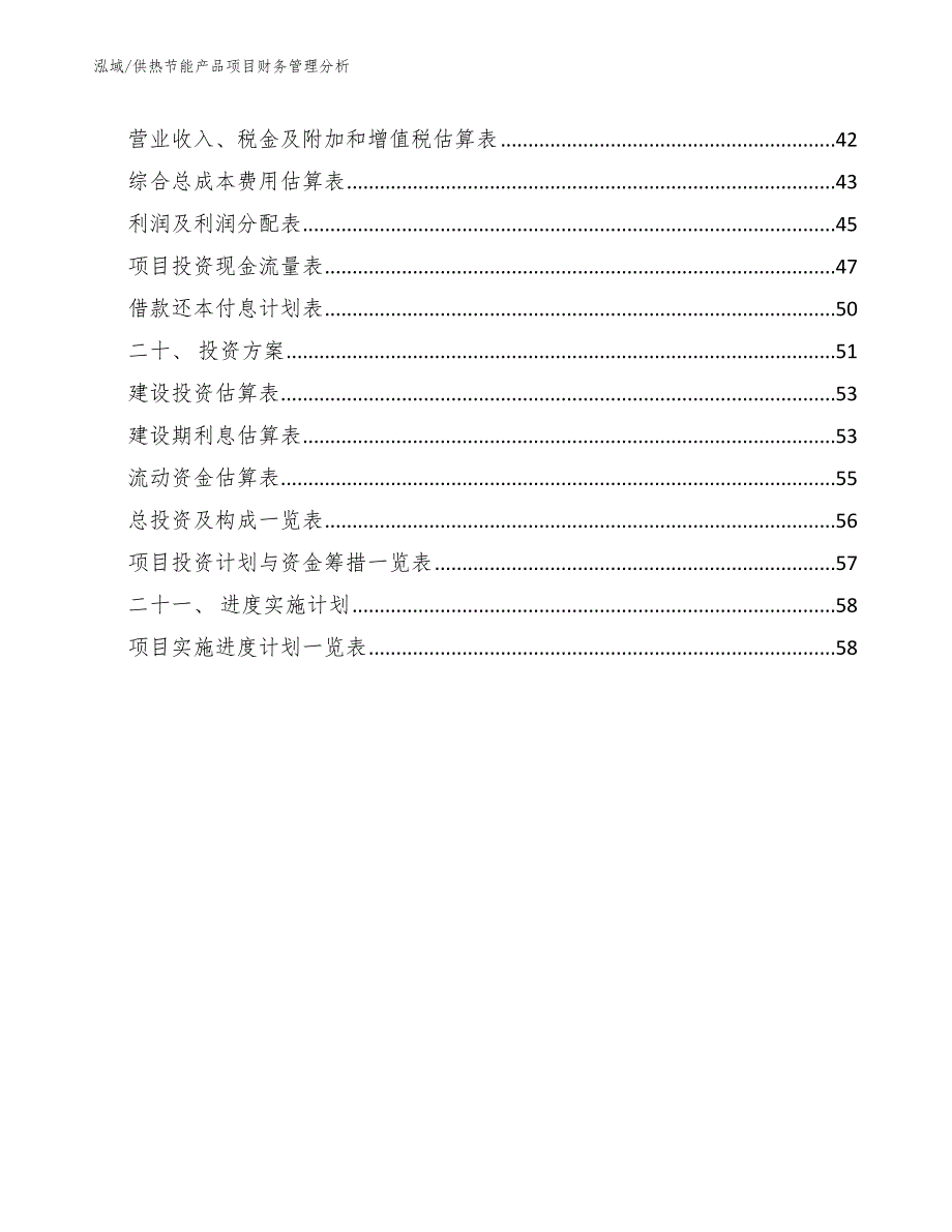 供热节能产品项目财务管理分析_第2页