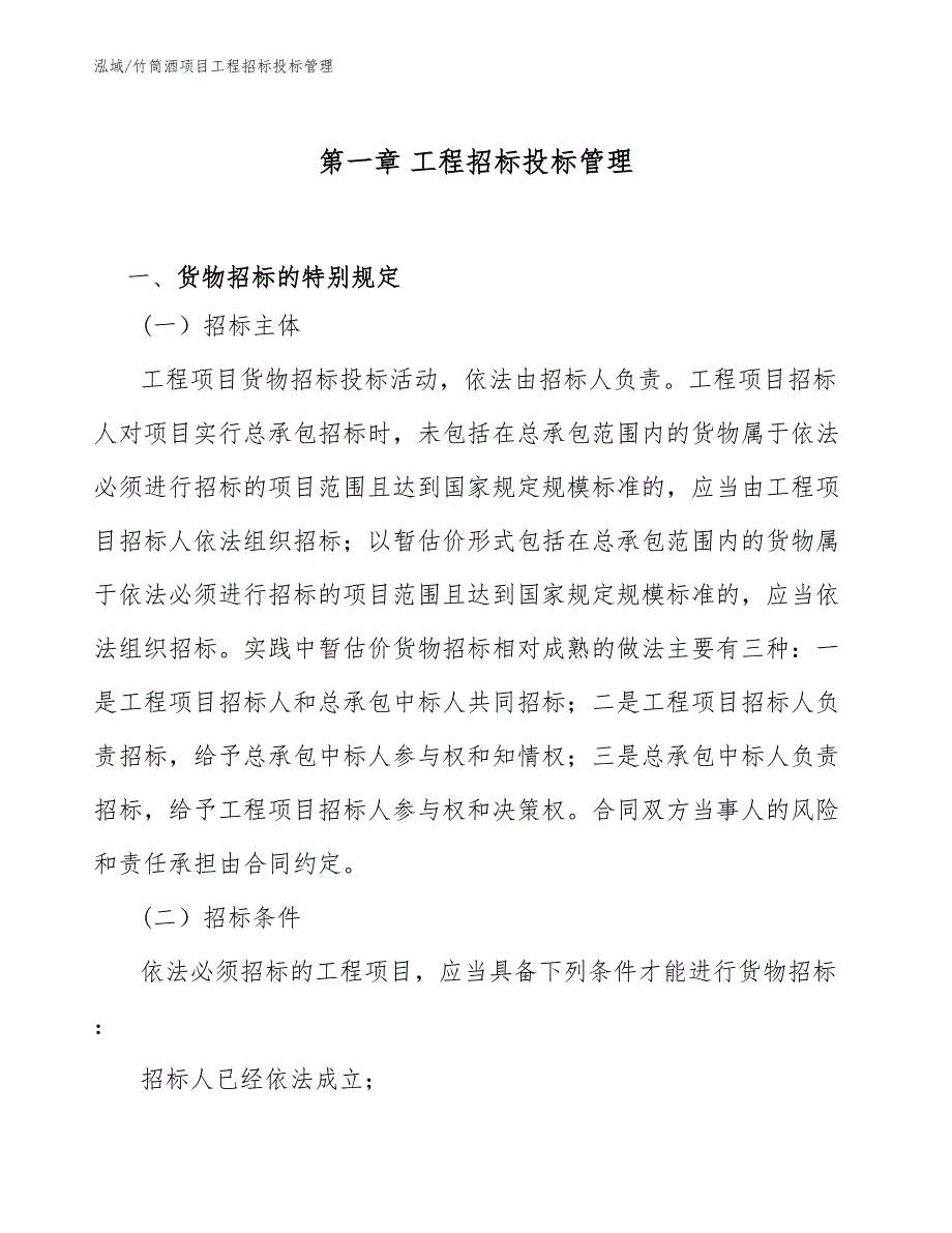 竹筒酒项目工程招标投标管理_第3页