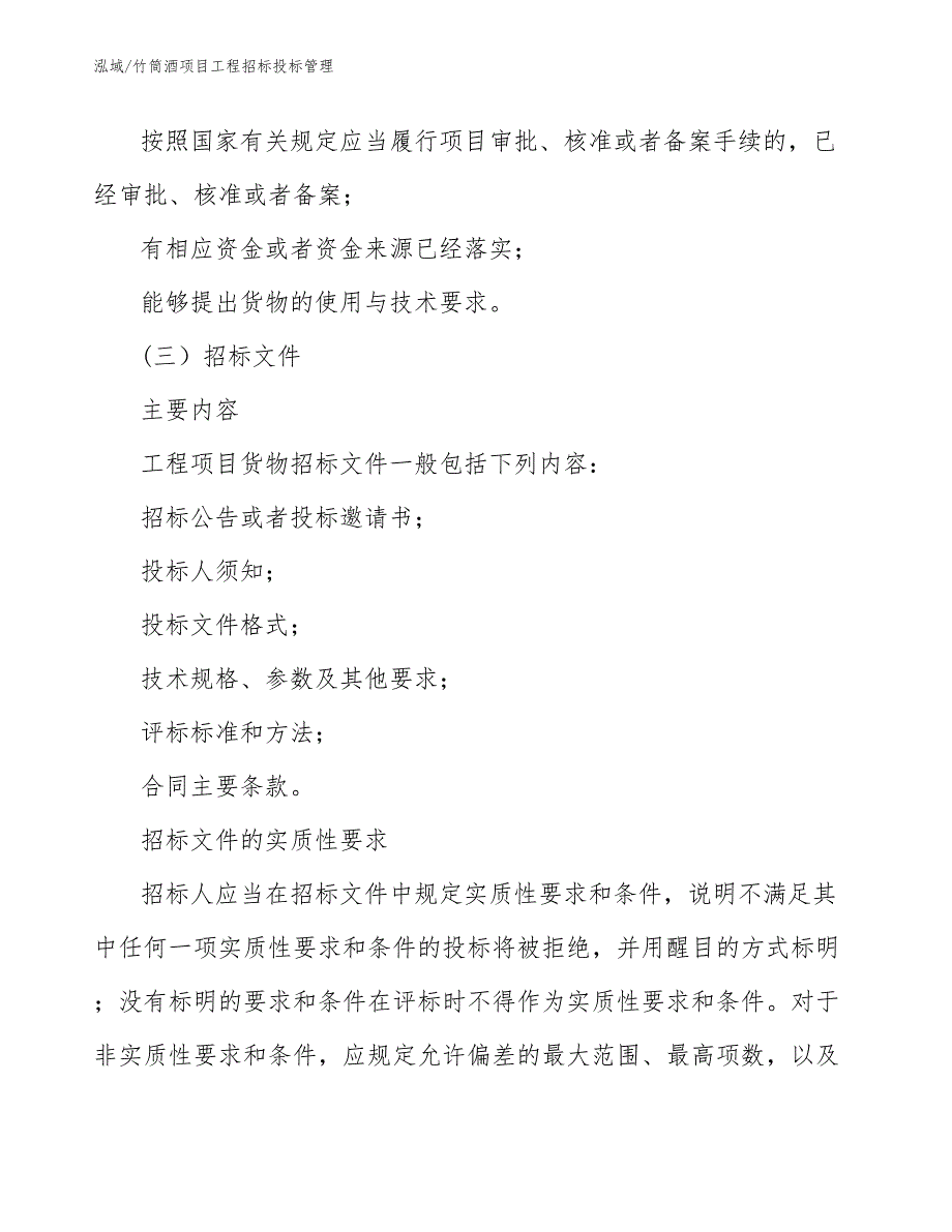 竹筒酒项目工程招标投标管理_第4页