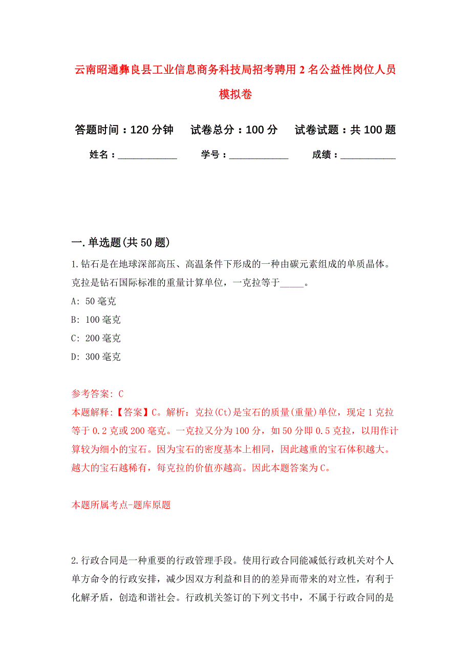 云南昭通彝良县工业信息商务科技局招考聘用2名公益性岗位人员押题训练卷（第1卷）_第1页