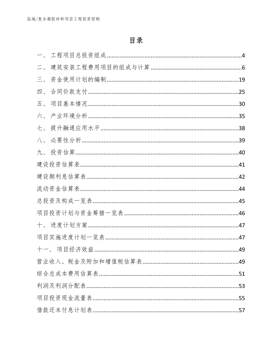 复合凝胶材料项目工程投资控制_第2页