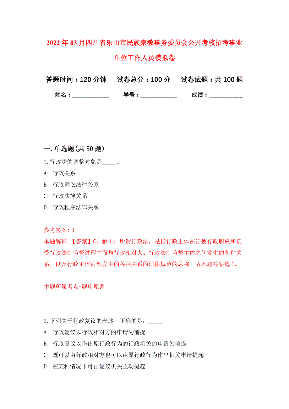 2022年03月四川省乐山市民族宗教事务委员会公开考核招考事业单位工作人员押题训练卷（第4版）_第1页