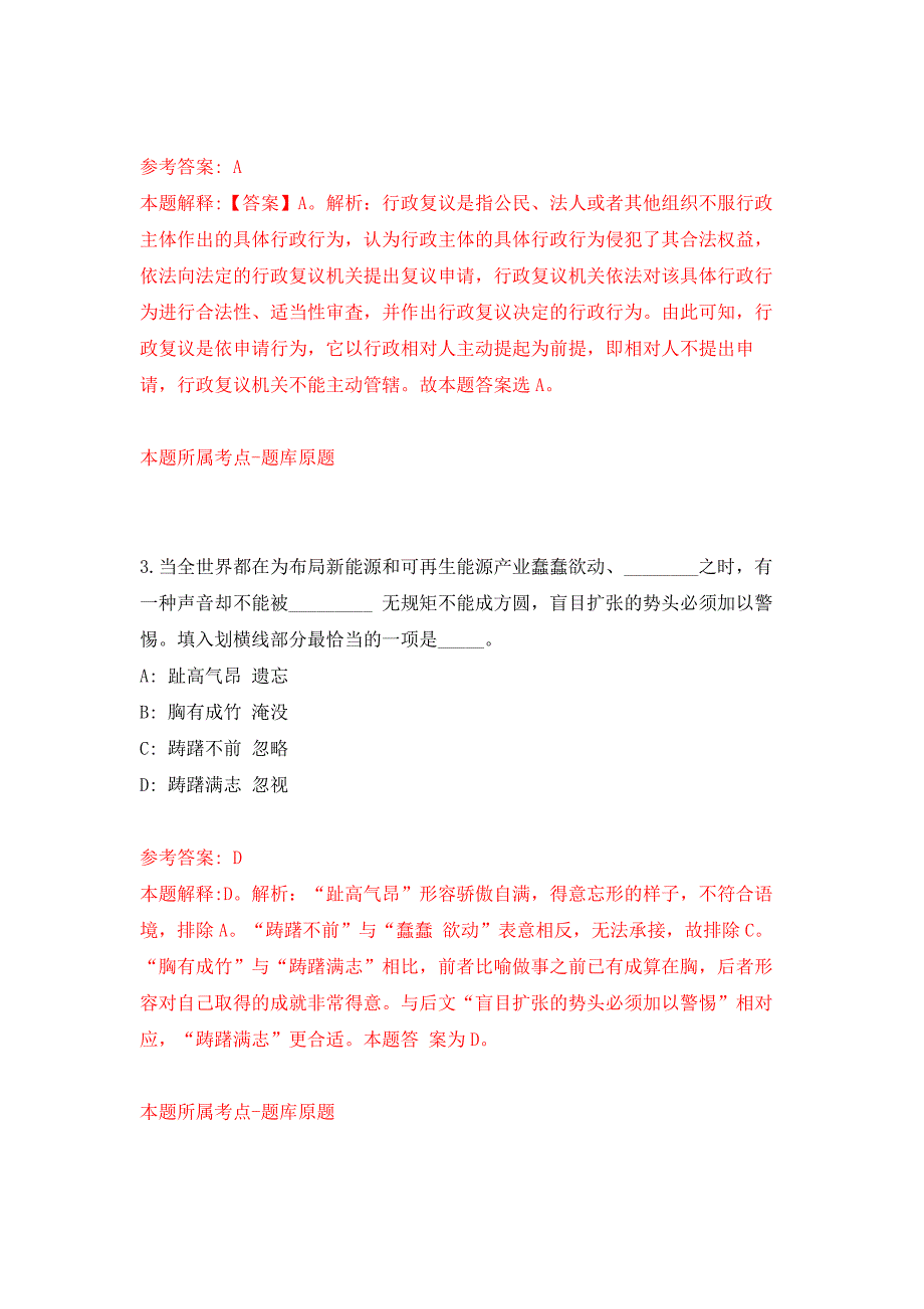 2022年03月四川省乐山市民族宗教事务委员会公开考核招考事业单位工作人员押题训练卷（第4版）_第2页