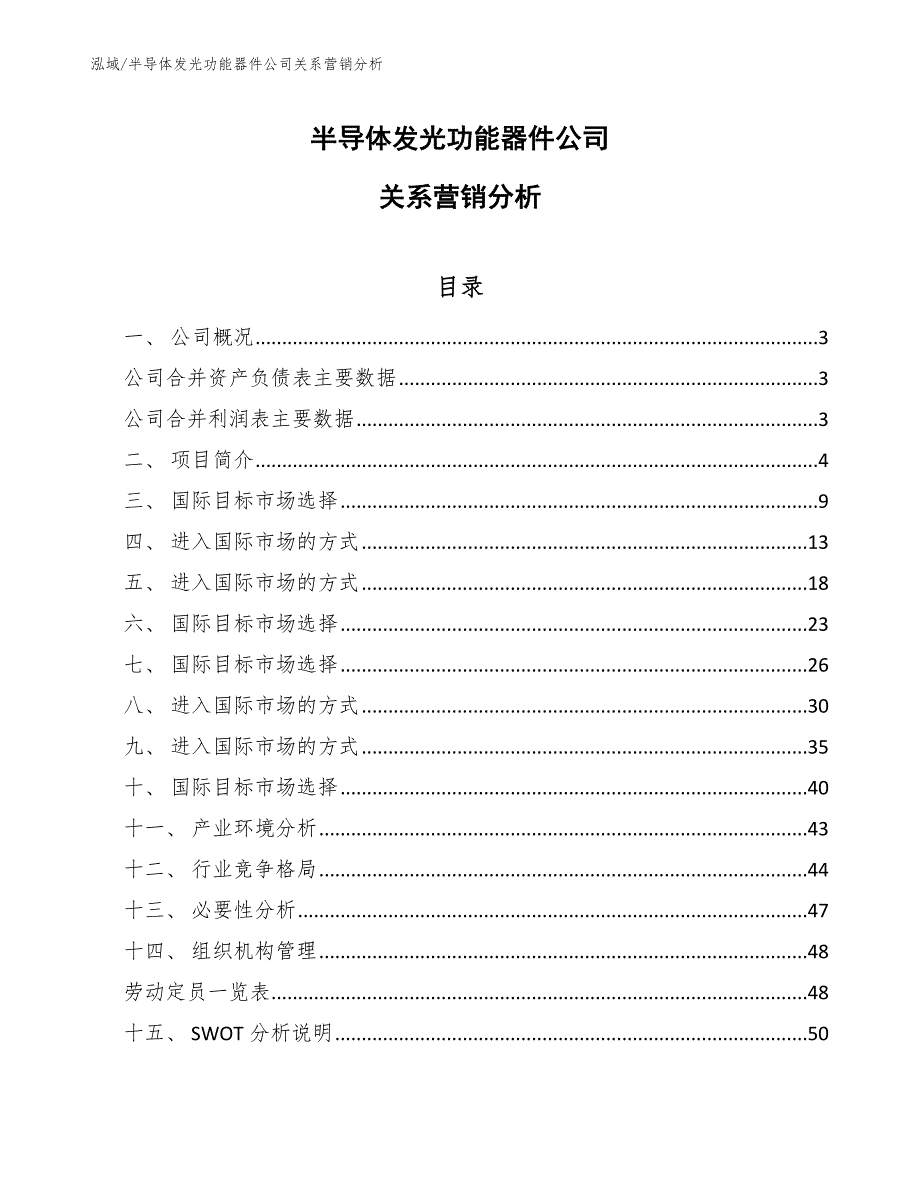 半导体发光功能器件公司关系营销分析_范文_第1页