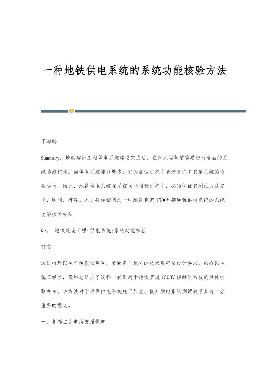 一种地铁供电系统的系统功能核验方法_第1页