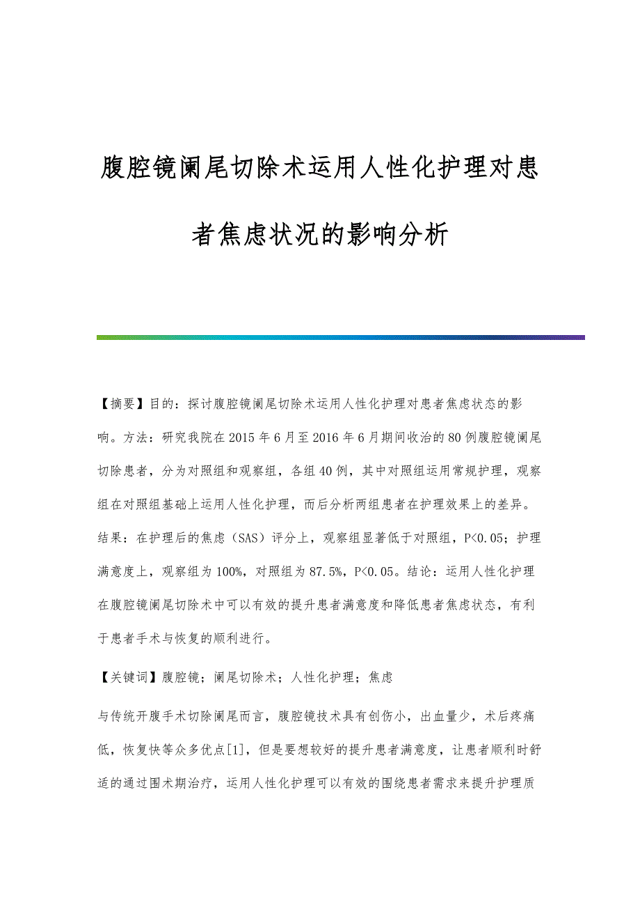 腹腔镜阑尾切除术运用人性化护理对患者焦虑状况的影响分析_第1页