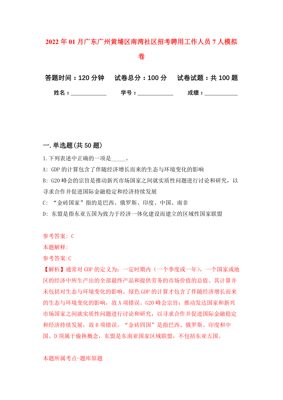 2022年01月广东广州黄埔区南湾社区招考聘用工作人员7人押题训练卷（第0版）_第1页