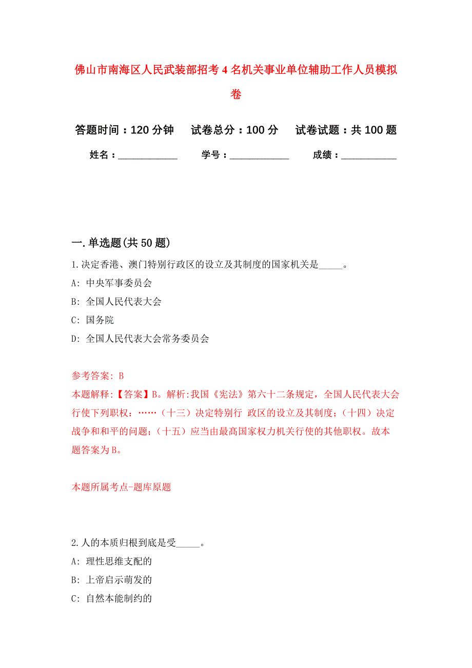 佛山市南海区人民武装部招考4名机关事业单位辅助工作人员押题训练卷（第9次）_第1页