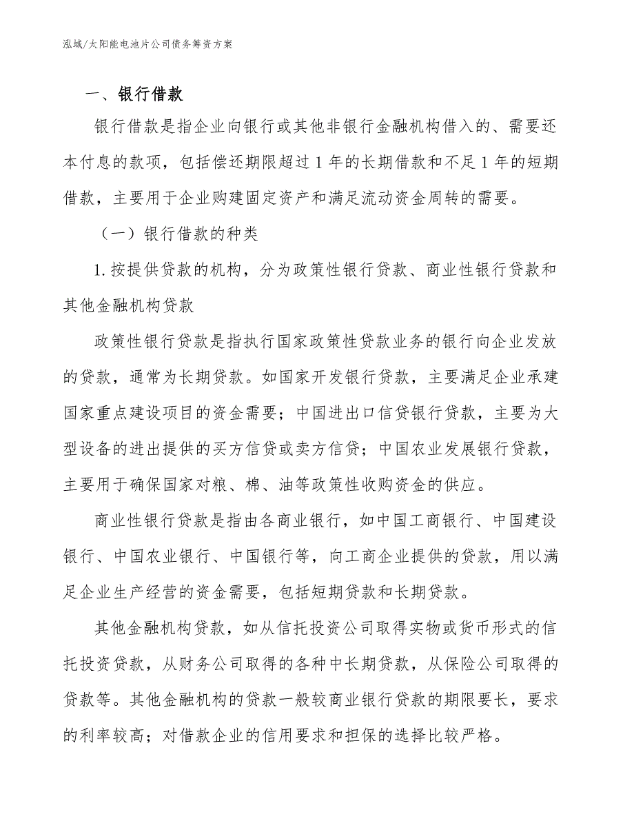 太阳能电池片公司债务筹资方案_第3页