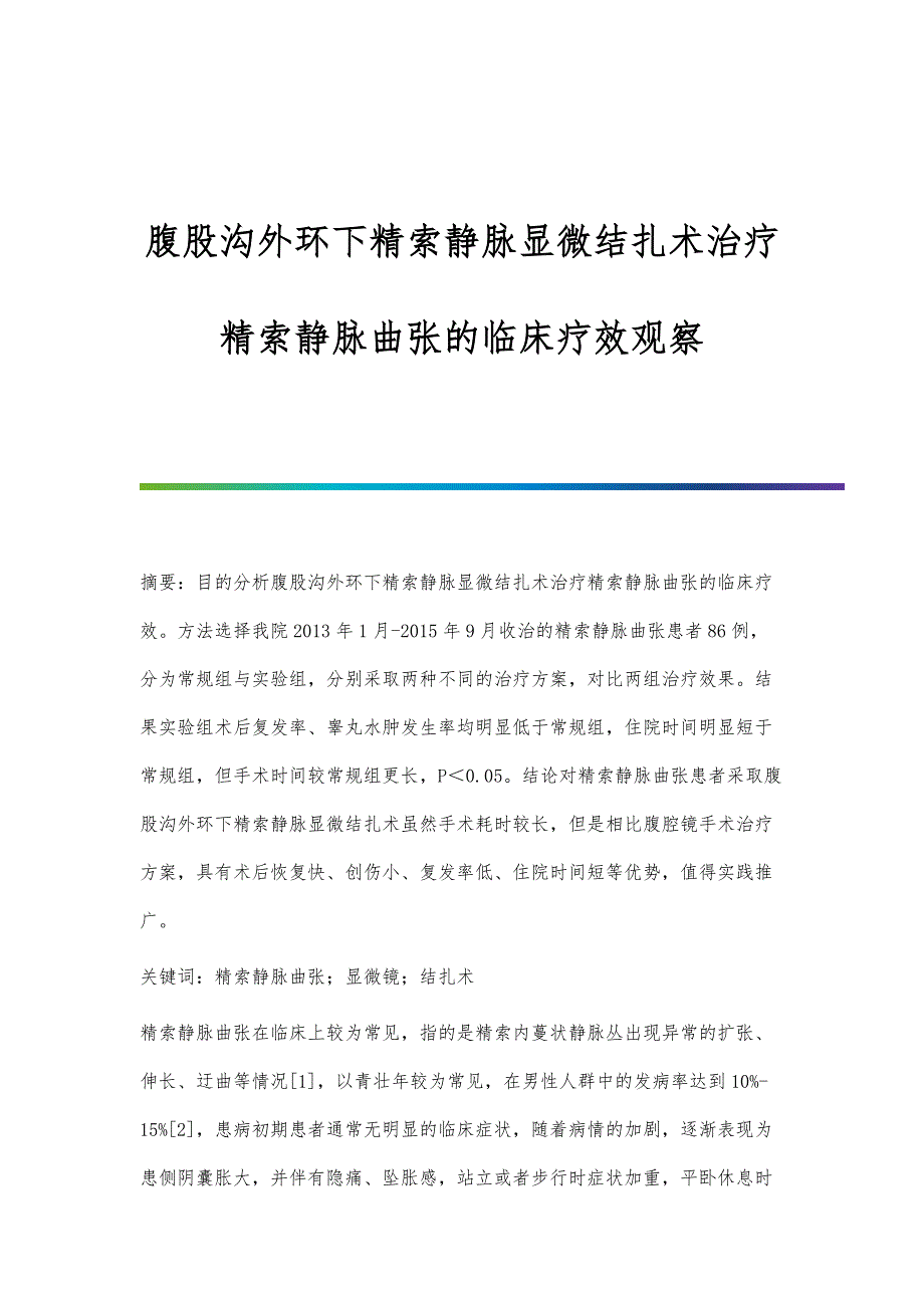 腹股沟外环下精索静脉显微结扎术治疗精索静脉曲张的临床疗效观察_第1页