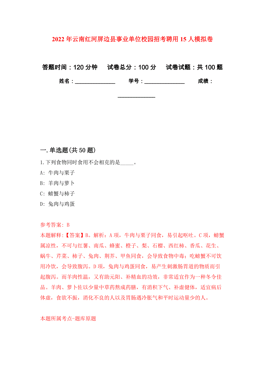 2022年云南红河屏边县事业单位校园招考聘用15人押题训练卷（第8次）_第1页