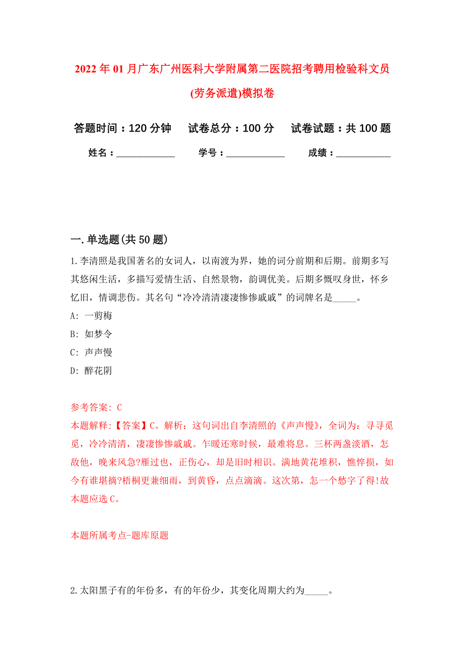 2022年01月广东广州医科大学附属第二医院招考聘用检验科文员(劳务派遣)押题训练卷（第4版）_第1页