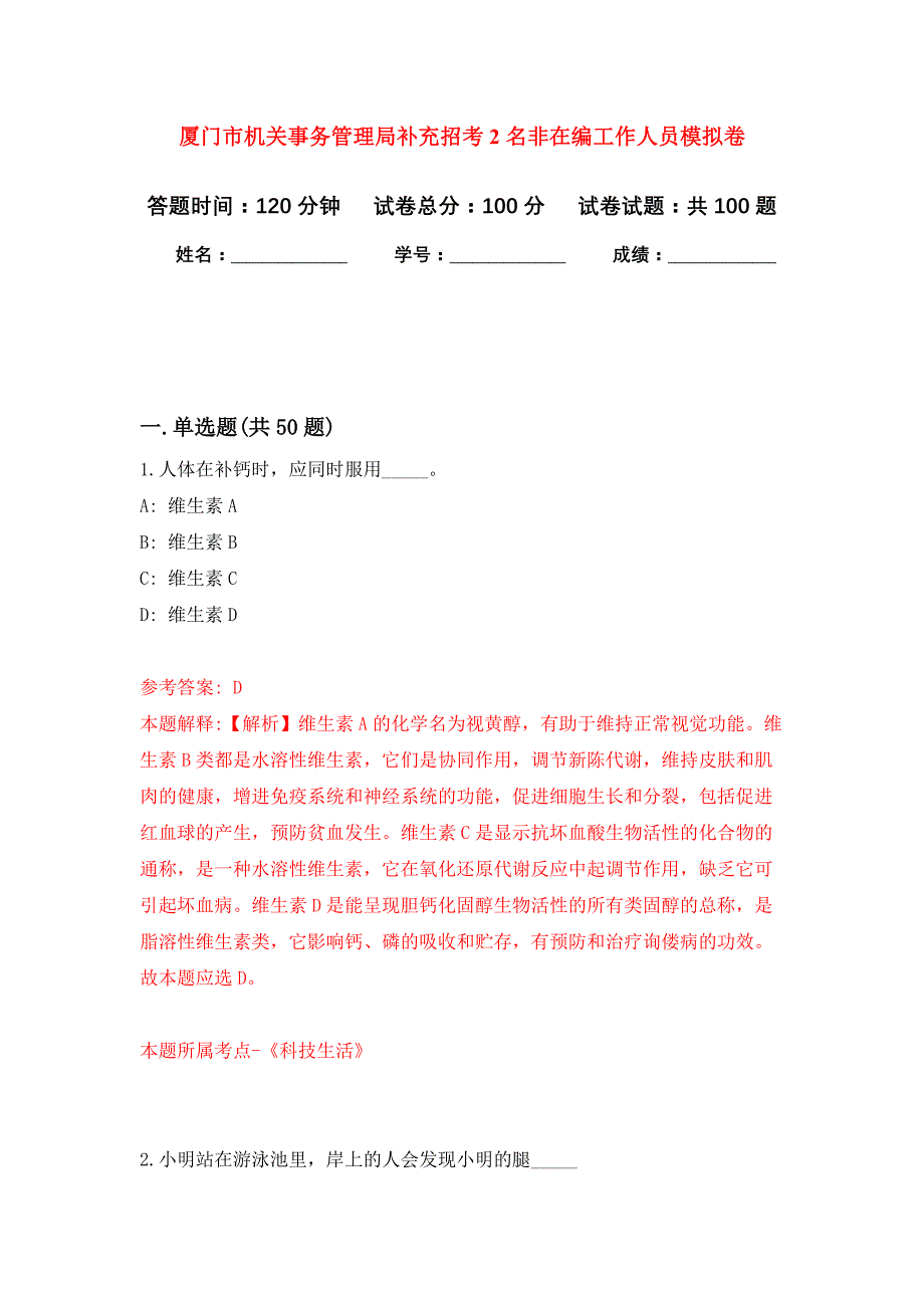 厦门市机关事务管理局补充招考2名非在编工作人员押题训练卷（第8次）_第1页