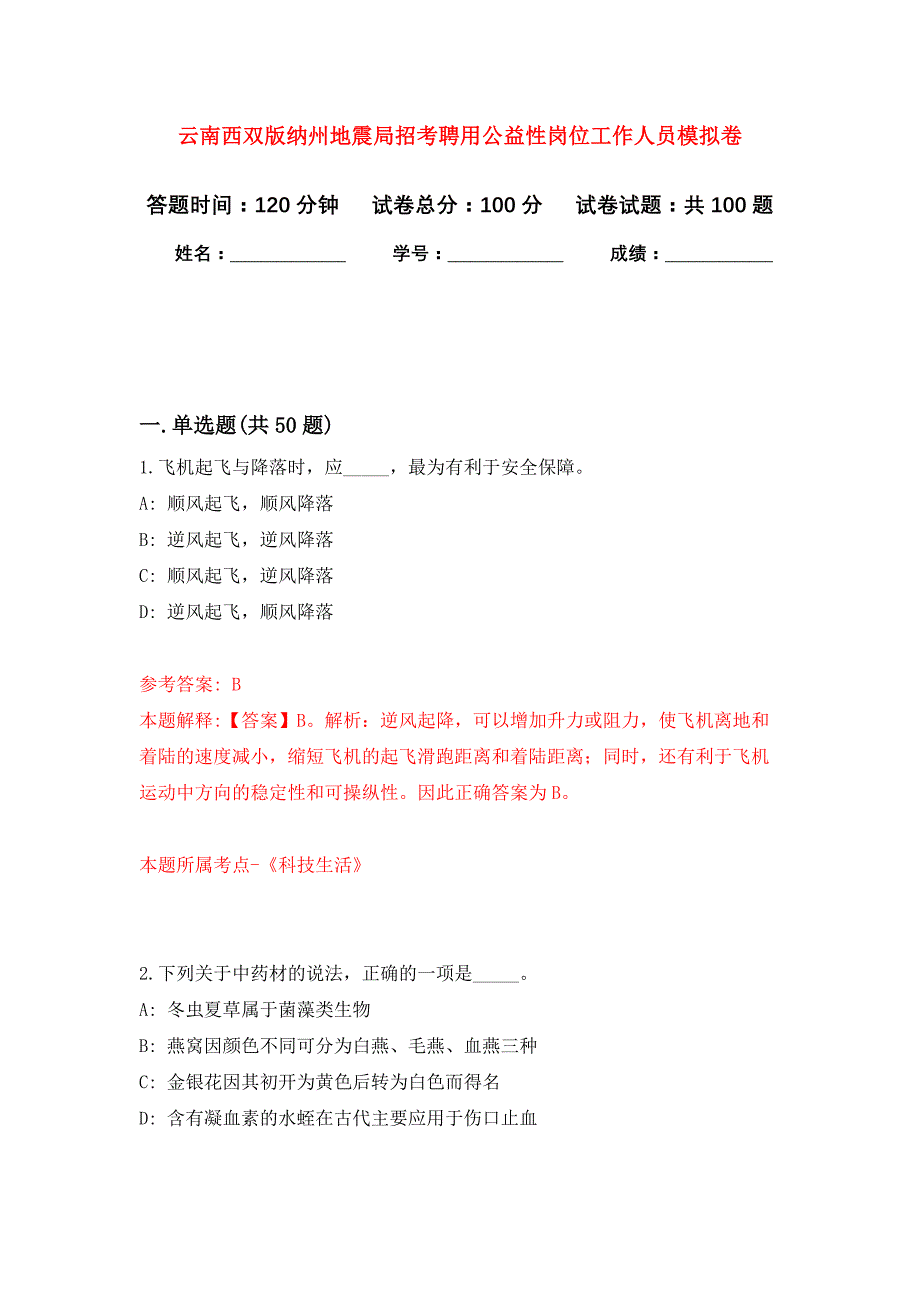 云南西双版纳州地震局招考聘用公益性岗位工作人员押题训练卷（第6次）_第1页