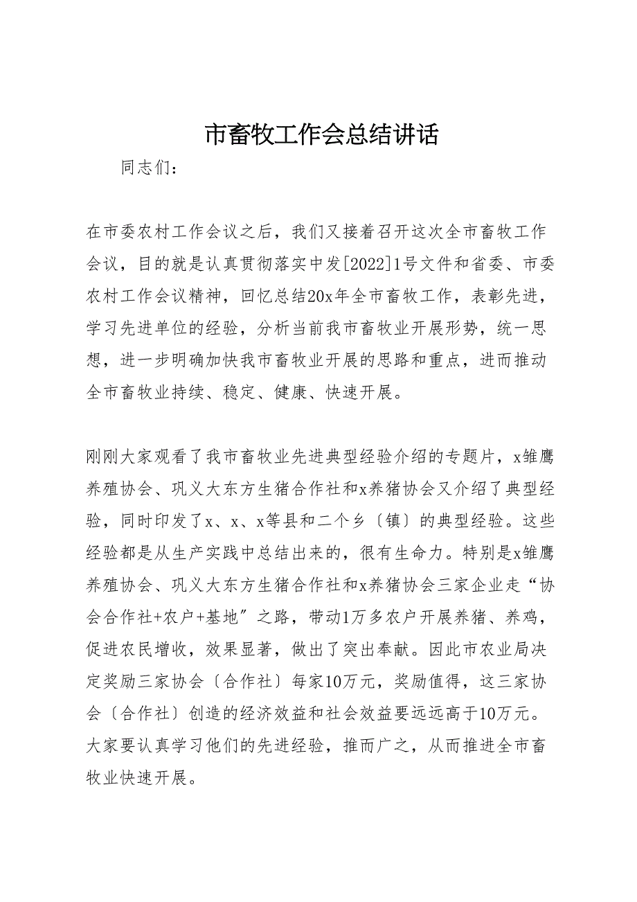 2022年市畜牧工作会汇报总结讲话_第1页