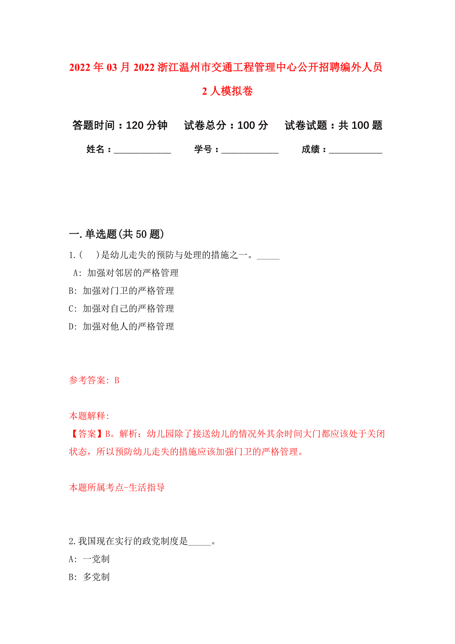 2022年03月2022浙江温州市交通工程管理中心公开招聘编外人员2人押题训练卷（第5版）_第1页