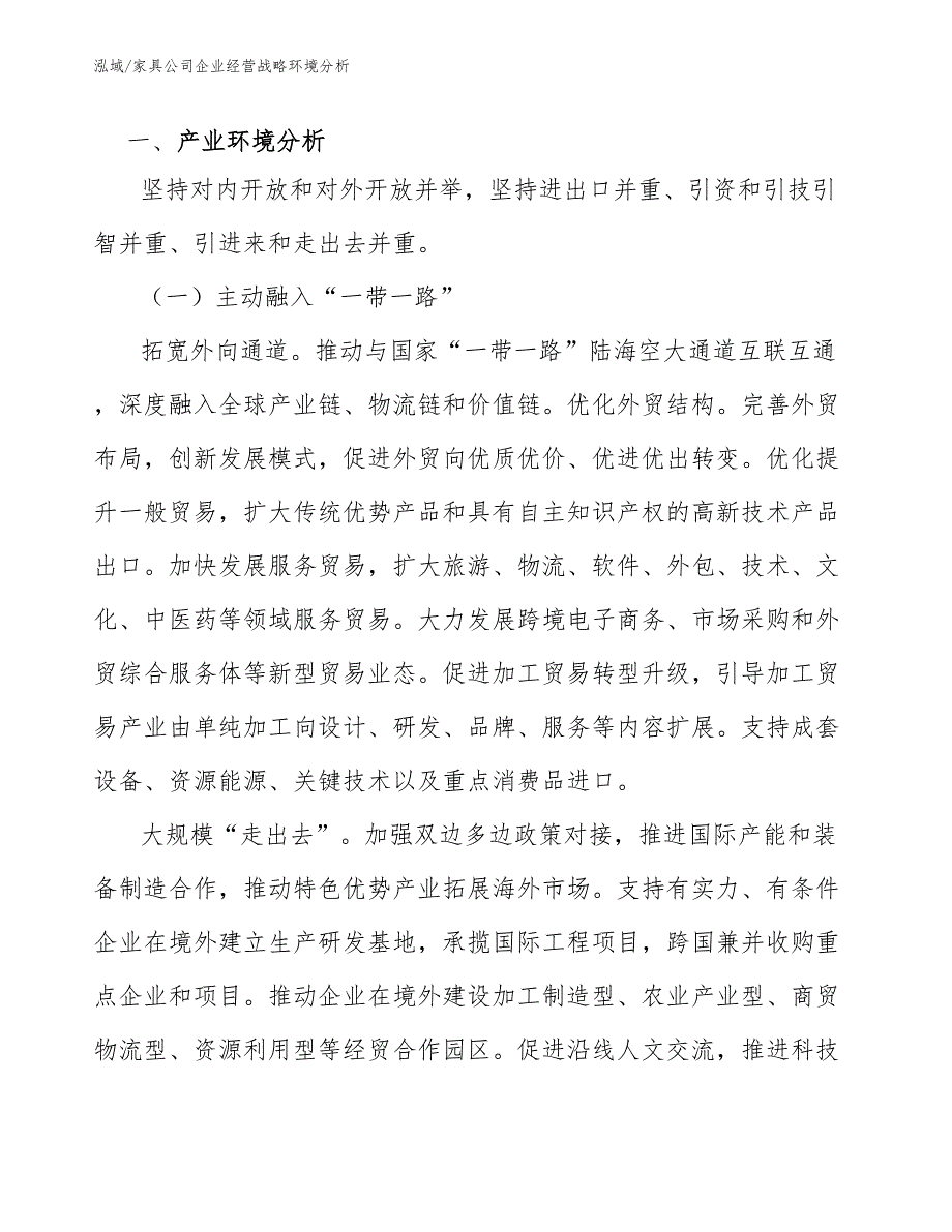 家具公司企业经营战略环境分析（参考）_第2页