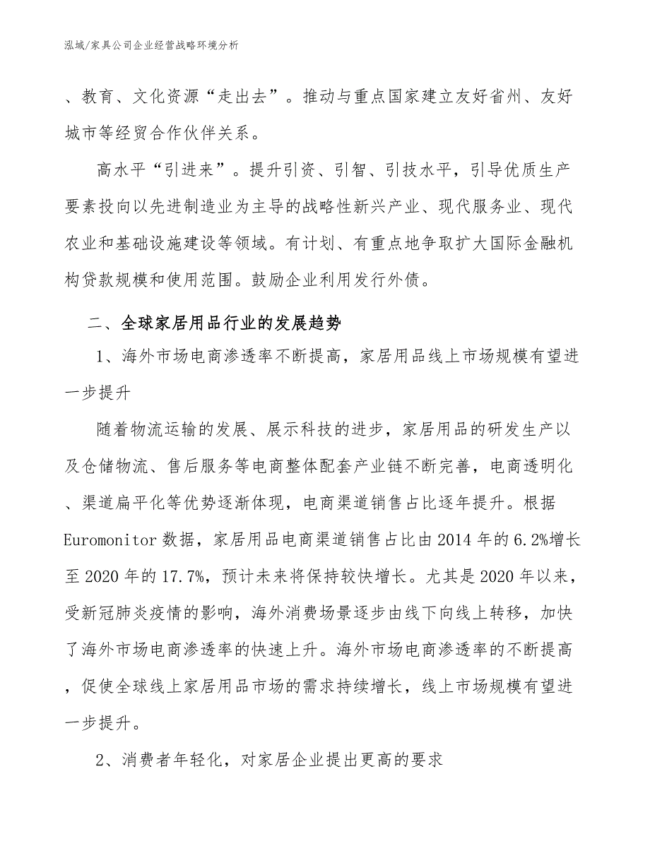 家具公司企业经营战略环境分析（参考）_第3页