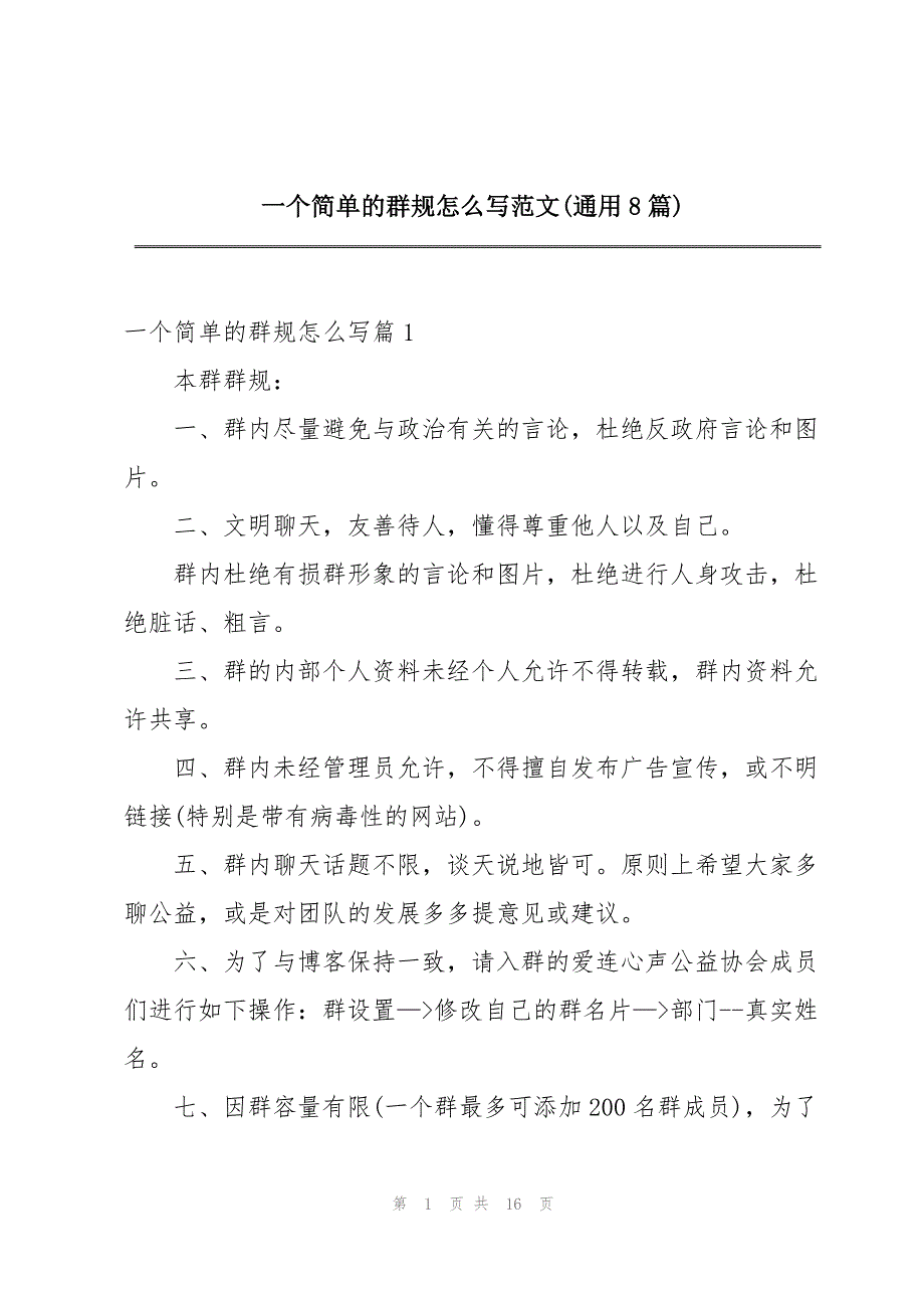 一个简单的群规怎么写范文(通用8篇)_第1页