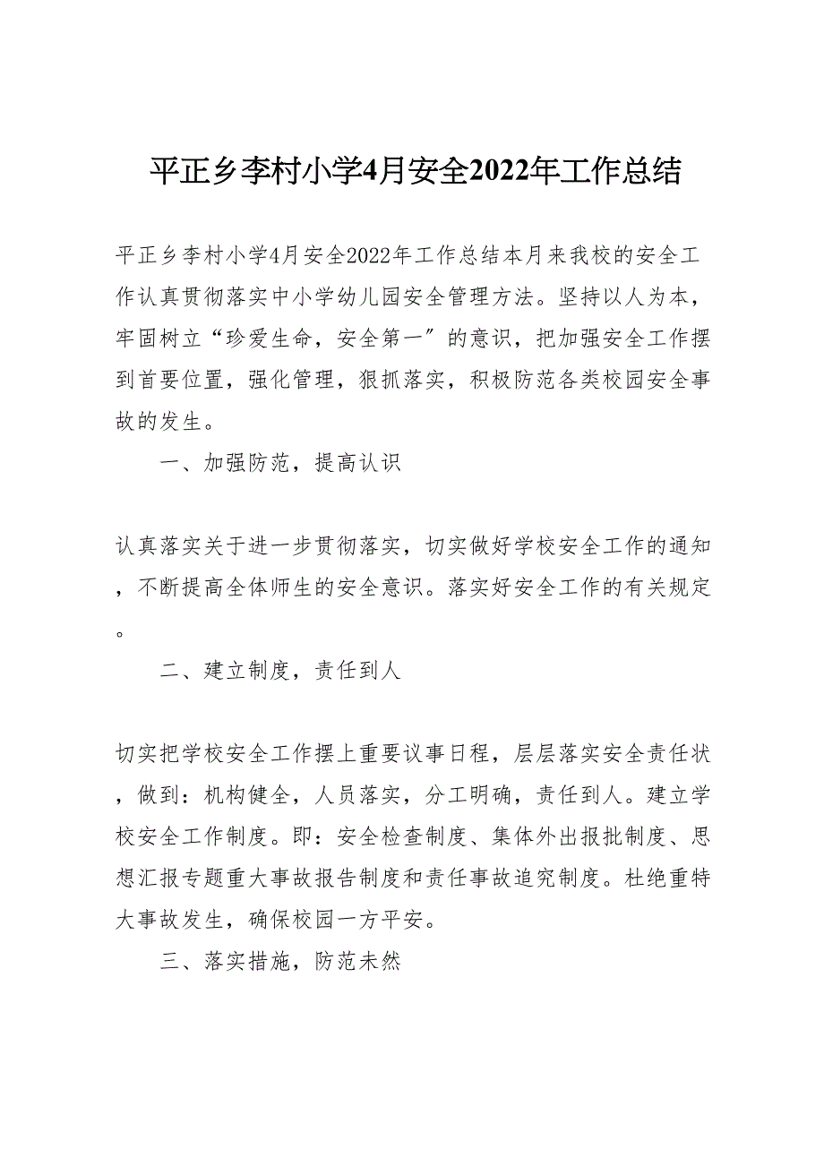 平正乡李村小学4月安全2022年工作总结_第1页