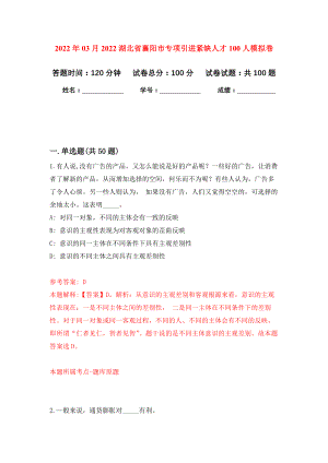 2022年03月2022湖北省襄阳市专项引进紧缺人才100人押题训练卷（第0版）