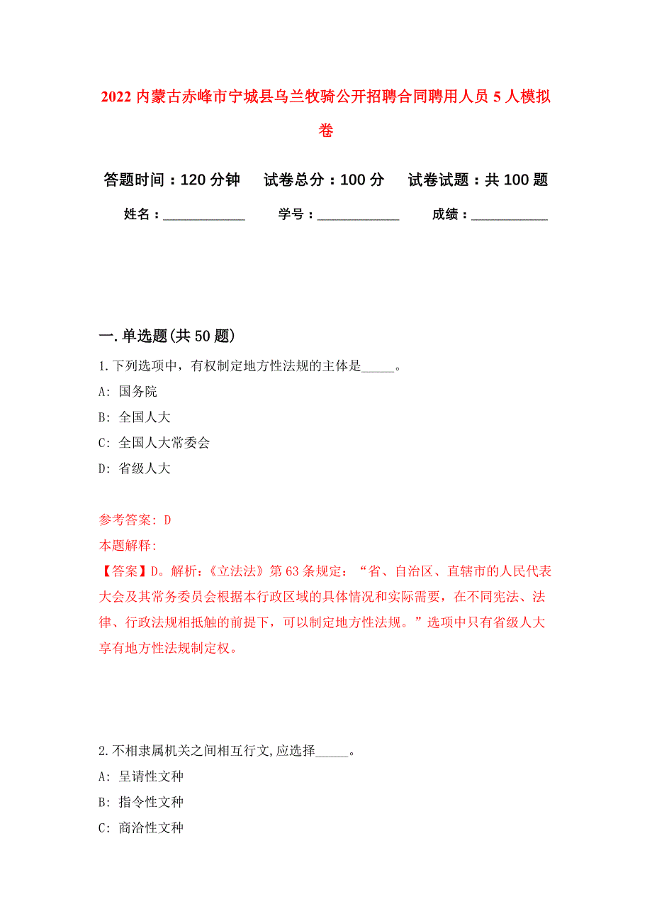 2022内蒙古赤峰市宁城县乌兰牧骑公开招聘合同聘用人员5人押题训练卷（第5卷）_第1页