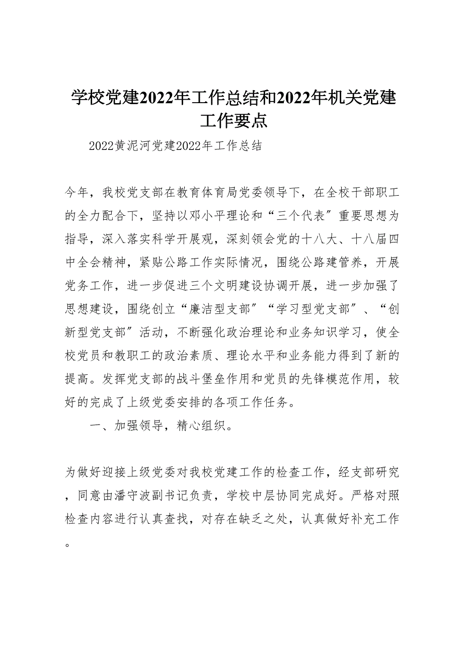 2022年学校党建工作汇报总结和年机关党建工作要点_第1页