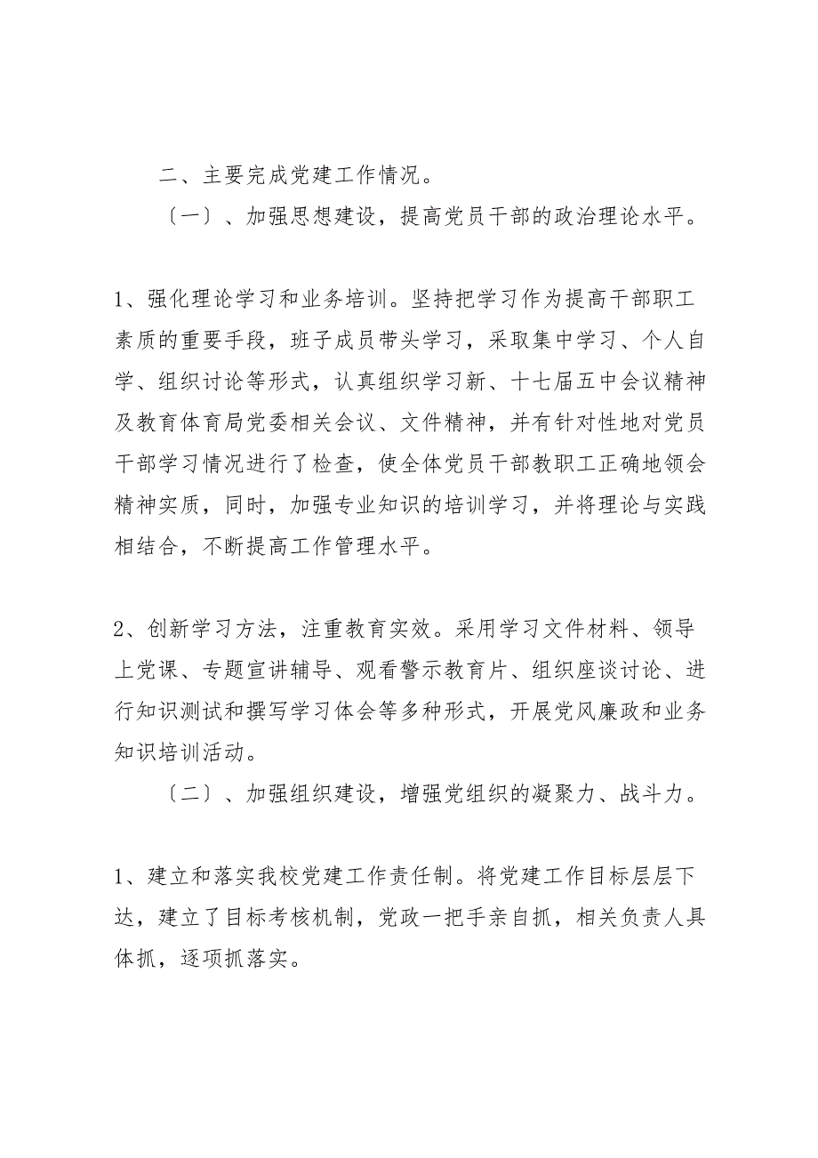 2022年学校党建工作汇报总结和年机关党建工作要点_第2页