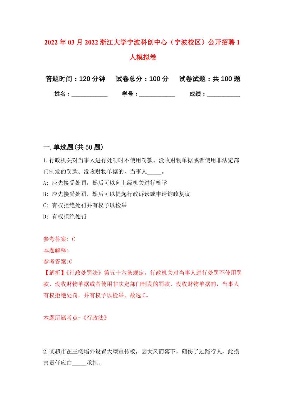 2022年03月2022浙江大学宁波科创中心（宁波校区）公开招聘1人押题训练卷（第1版）_第1页