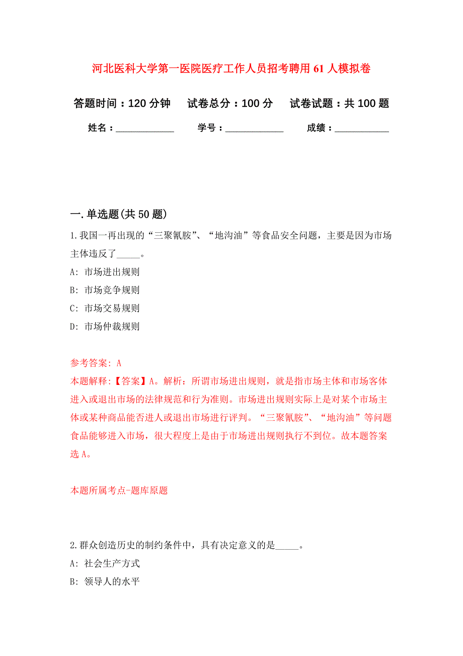 河北医科大学第一医院医疗工作人员招考聘用61人押题训练卷（第1卷）_第1页