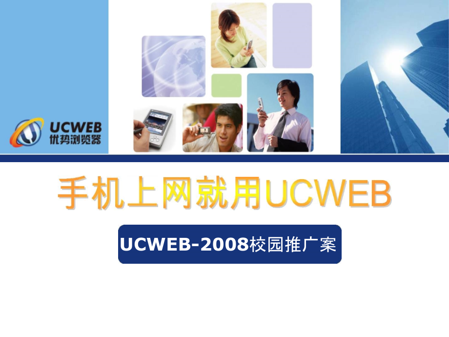 网络活动方案：UCWEB-2008校园推广案_第1页