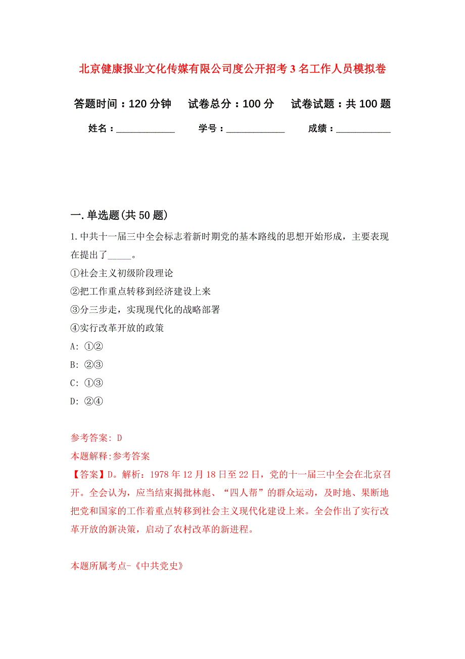 北京健康报业文化传媒有限公司度公开招考3名工作人员押题训练卷（第4次）_第1页