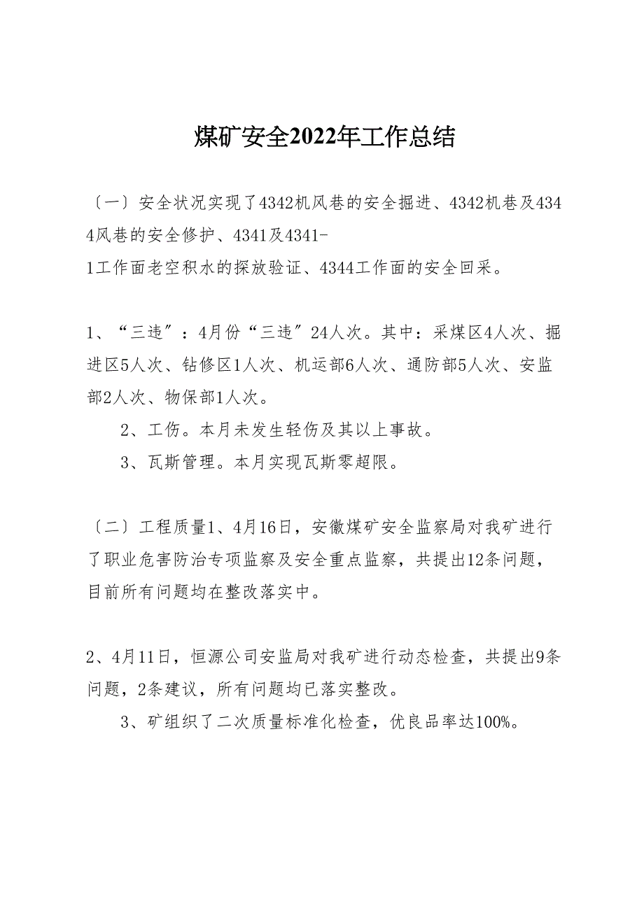 煤矿安全2022年工作总结_第1页