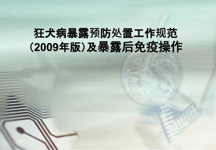 狂犬病暴露预防处置工作规范版及暴露后免疫操作课件_第1页
