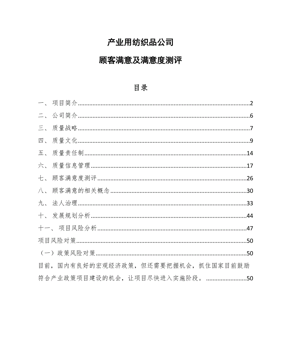 产业用纺织品公司顾客满意及满意度测评（范文）_第1页