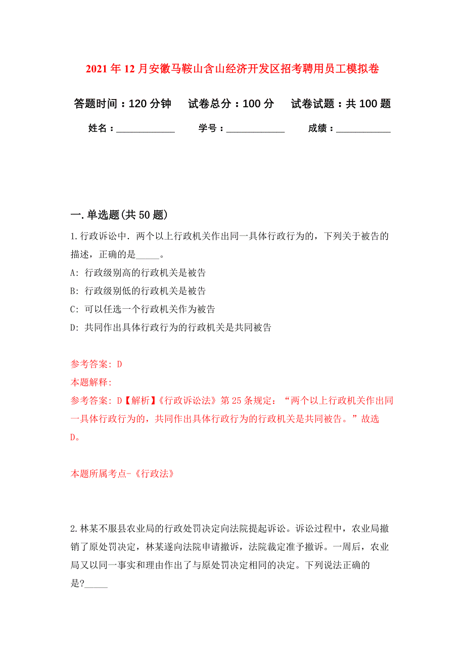 2021年12月安徽马鞍山含山经济开发区招考聘用员工押题训练卷（第9卷）_第1页