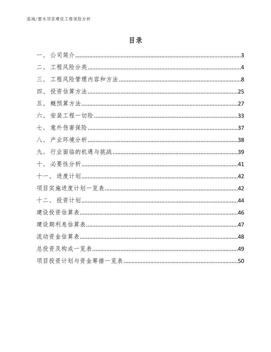 塑木项目建设工程保险分析_参考_第2页