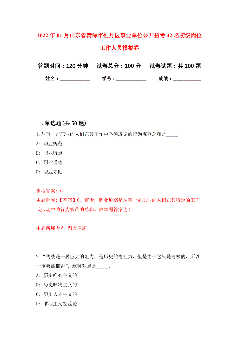 2022年01月山东省菏泽市牡丹区事业单位公开招考42名初级岗位工作人员押题训练卷（第5版）_第1页