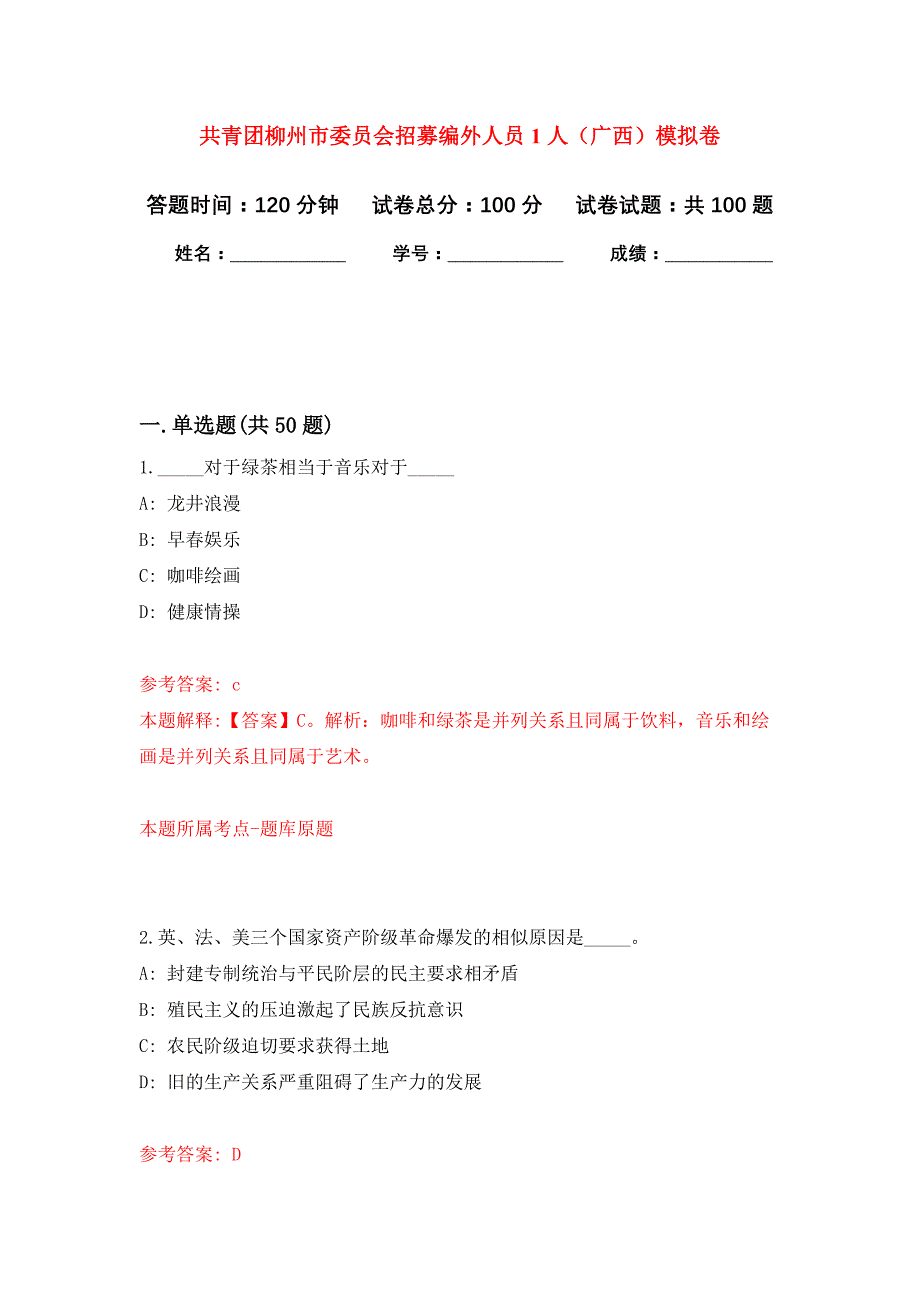 共青团柳州市委员会招募编外人员1人（广西）押题训练卷（第6次）_第1页