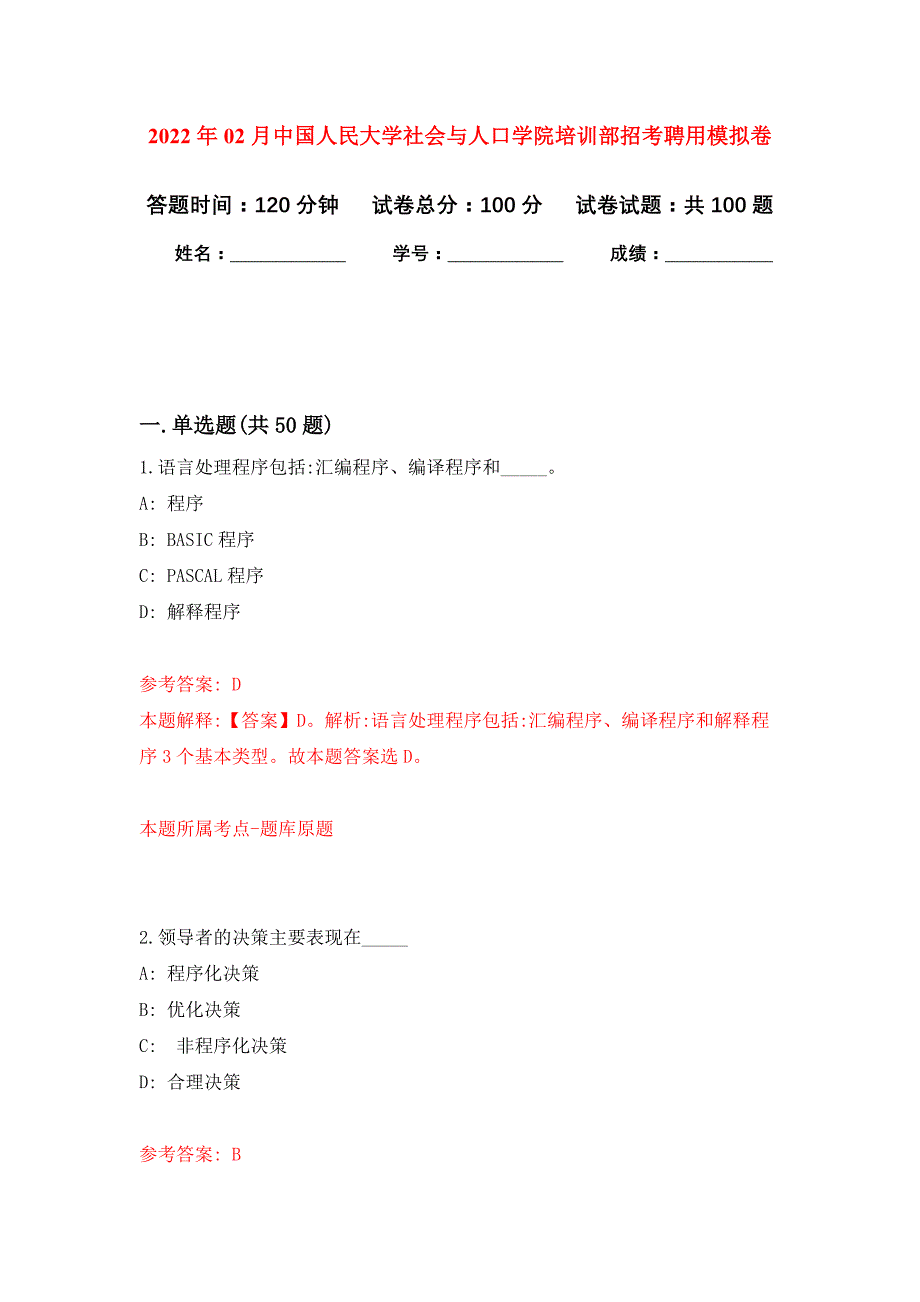 2022年02月中国人民大学社会与人口学院培训部招考聘用押题训练卷（第6版）_第1页