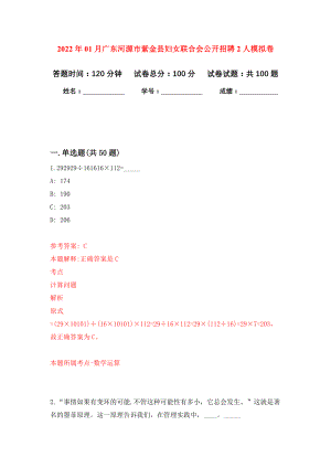 2022年01月广东河源市紫金县妇女联合会公开招聘2人押题训练卷（第0版）