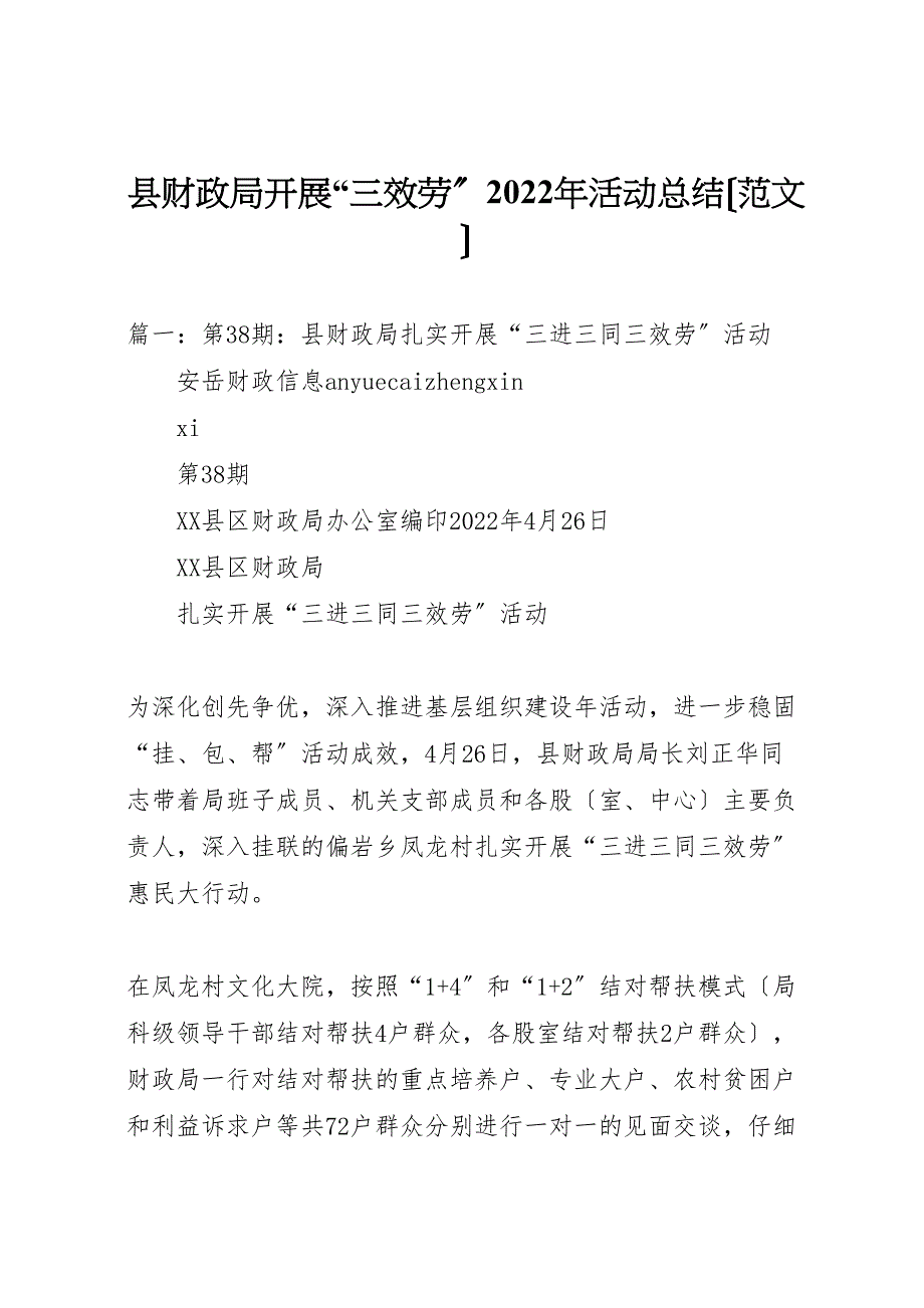 2022年X县财政局开展三服务活动汇报总结_第1页