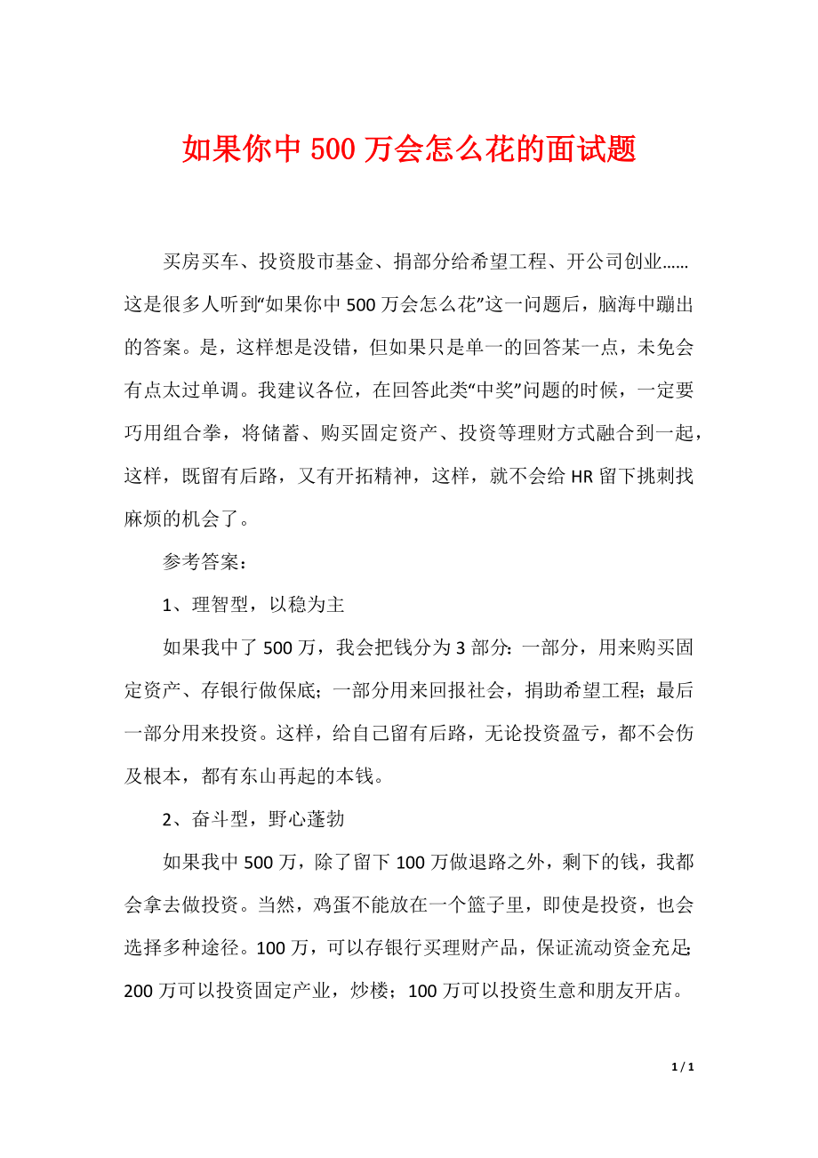如果你中500万会怎么花的面试题_第1页