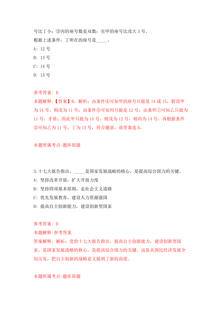 厦门市海沧区市场监督管理局公开招考食品药品协管员押题训练卷（第4卷）_第2页