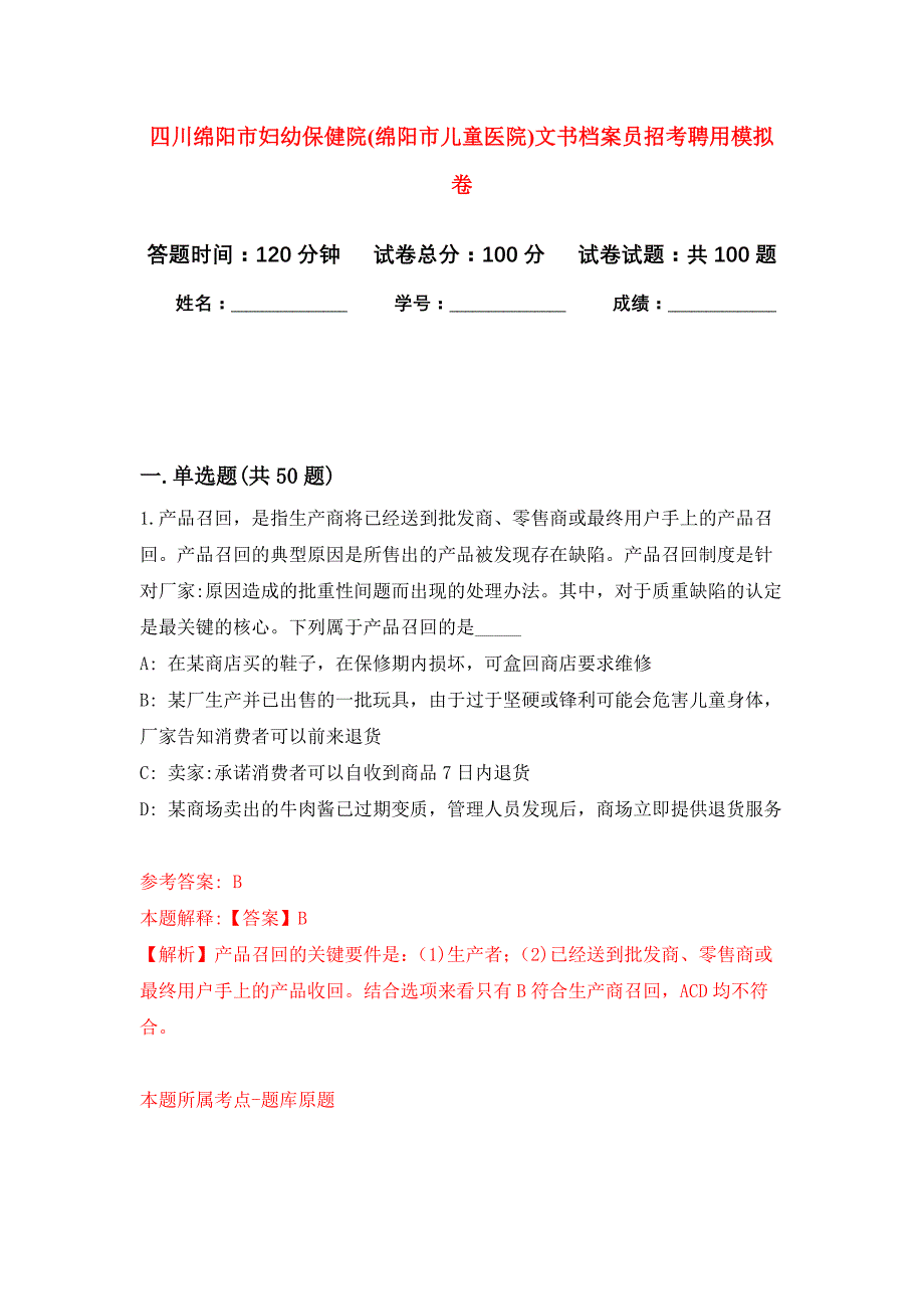 四川绵阳市妇幼保健院(绵阳市儿童医院)文书档案员招考聘用押题训练卷（第8卷）_第1页